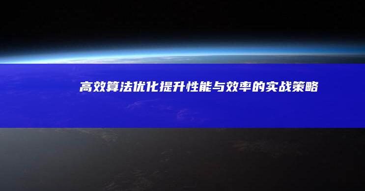 高效算法优化：提升性能与效率的实战策略