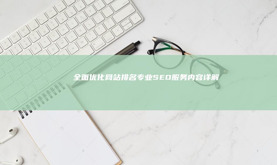 全面优化网站排名：专业SEO服务内容详解